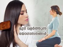 മുടി വളരാനും യോഗയിലുണ്ട് വഴി; മുടി അത്ഭുതകരമായി വളര്‍ത്താന്‍ ഈ യോഗാസനം ഉത്തമം