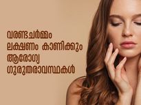 വരണ്ട ചര്‍മ്മം വെറും ചര്‍മ്മ പ്രശ്‌നമല്ല: കിഡ്‌നി തകരാറും പ്രമേഹക്കൂടുതലും 