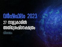  പ്രണയം, കുടുംബം, കരിയര്‍, സാമ്പത്തികം എങ്ങും ഉത്തമഫലമുള്ള ഭാഗ്യ നക്ഷത്രം