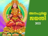 അന്നപൂര്‍ണേശ്വരി അനുഗ്രഹം ചൊരിയും അന്നപൂര്‍ണ ജയന്തി; ആരാധനാ രീതിയും പ്രാധാന്യവും