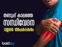 ശൈത്യകാലം ആര്‍ത്രൈറ്റിസ് വേദന നിസ്സാരമല്ല: പെട്ടെന്ന് കുറക്കും പൊടിക്കൈ