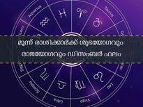 മീനം മേടം ഉള്‍പ്പടെയുള്ള രാശിക്കാര്‍ക്ക് ഡിസംബര്‍ മുഴുവന്‍ ഭാഗ്യകാലം