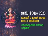 ജനുവരി 12-മുതല്‍ ജീവിതം മാറിമറിയും 3 രാശിക്കാര്‍: ലക്ഷ്മീ കടാക്ഷം വര്‍ഷം മുഴുവന്‍