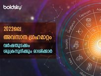 2022-ലെ അവസാന ഗ്രഹമാറ്റം: ശുക്രന്‍ ഉദിച്ചുയരും തലവര തെളിയും രാശിക്കാര്‍