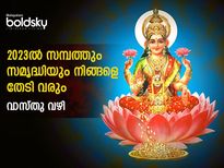 2023-വര്‍ഷാരംഭത്തില്‍ ധനലാഭവും സമ്പദ്‌സമൃദ്ധിയും നല്‍കി ദാരിദ്ര്യമകറ്റും വാസ്തു ടിപ്‌സ്