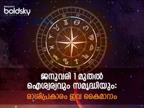 2023 ജനുവരി മുതല്‍ അതിഗംഭീര തുടക്കം ഉറപ്പ് നല്‍കാന്‍ രാശിപ്രകാരം ചെയ്യേണ്ടത്