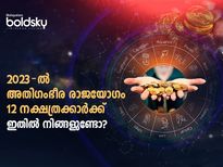  2023-ല്‍ രാജയോഗം ആരംഭമാവും 12 നാളുകാര്‍: സകലദുരിതമോചനം ഉടന്‍