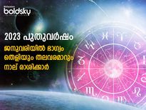  2023 ജനുവരി: ദു:ഖദുരിത മോചനവും സര്‍വ്വസൗഭാഗ്യവും ഈ നാല് രാശിക്ക്