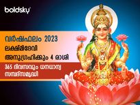  2023-ല്‍ അതിഗംഭീര തുടക്കം ഈ നാല് രാശിക്കാര്‍ക്ക്: ലക്ഷ്മിദേവി പടികയറി വരും: ശ്രേഷ്ഠഫലം