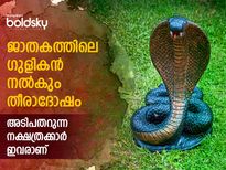 മഹാദുരിതം വിതക്കും ഗുളികന്‍: ഓരോ ചുവടിലും ശ്രദ്ധിക്കേണ്ട നക്ഷത്രക്കാര്‍