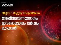 ബുധ ശുക്ര സംക്രമണത്തില്‍ രാജയോഗം: ജനുവരി 17-മുതല്‍ അതിസമ്പന്നയോഗമുള്ള രാശിക്കാര്‍
