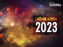 Varsha Phalam 2023: 12 രാശിക്കാര്‍ക്കും പുതുവര്‍ഷത്തിലെ സമ്പൂര്‍ണ രാശിഫലം