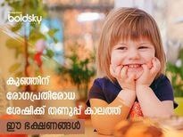  കുഞ്ഞിന്റെ പനി, ജലദോഷം, ചുമ: മൂന്നിനേയും തുരത്തും സൂപ്പര്‍ഫുഡ്‌