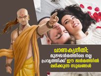 ചാണക്യനീതി; മുജ്ജന്‍മ പുണ്യഫലത്താല്‍ ഈ ജന്‍മത്തില്‍ ഒരു വ്യക്തിക്ക് ലഭിക്കുന്ന സുഖങ്ങള്‍