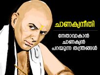 ആരെയും ചൊല്‍പ്പടിക്ക് നിര്‍ത്താം, നേതാവാകാം; ചാണക്യന്‍ പറയുന്ന ഈ ഗുണങ്ങള്‍ മതി   