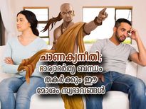 ചാണക്യനീതി; ഭാര്യാഭര്‍തൃ ബന്ധം തകര്‍ക്കും നിങ്ങളുടെ ഈ മോശം സ്വഭാവങ്ങള്‍ 