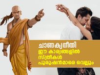 ചാണക്യന്‍ പറയുന്നു; ഈ 5 കാര്യങ്ങളില്‍ സ്ത്രീകള്‍ പുരുഷന്‍മാരെക്കാള്‍ പലമടങ്ങ് മുന്നില്‍ 