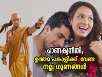 ഈ 7 ഗുണങ്ങളുള്ള സ്ത്രീയെ ഭാര്യയാക്കിയാല്‍ കുടുംബത്തില്‍ ഐശ്വര്യം