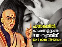 ചാണക്യന്‍ പറയുന്ന ഈ സൂത്രങ്ങള്‍ പാലിച്ചാല്‍ കലഹങ്ങളില്ലാത്ത ദാമ്പത്യജീവിതം ഉറപ്പ്