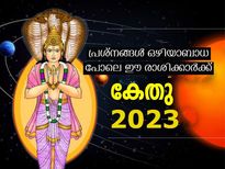  Ketu Gochar 2023: കേതുവിന്റെ ദൃഷ്ടി പതിക്കും ഈ രാശിയില്‍: 2023 കടക്കാന്‍ പാടുപെടും