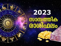  2023 ഈ ആറ് രാശിക്കാരുടേതാണ്: സാമ്പത്തിക സൗഭാഗ്യം കൂടെ തന്നെ