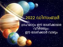 2022-ലെ അവസാന ഗ്രഹമാറ്റം: കരുതിയിരിക്കേണ്ടവരും സര്‍വ്വസൗഭാഗ്യമുള്ളവരും