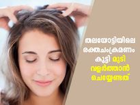 ശരിയായ രക്തയോട്ടമുണ്ടായാല്‍ മുടി പനങ്കുലപോലെ വളരും; തലയിലേക്ക് രക്തമെത്തിക്കാന്‍ വഴികളിത്