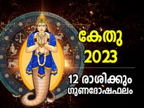 Ketu Transit 2023 Effects: കേതു സംക്രമണം; 2023ല്‍ 12 രാശിക്കാരുടെയും ജീവിതത്തില്‍ മാറ്റം; ഗുണദോഷ ഫലം