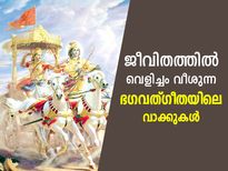 കഷ്ടതകള്‍ നീക്കും, വിജയത്തിലേക്ക് വഴിതുറക്കും ഭഗവത്ഗീതയിലെ ഈ വാക്കുകള്‍