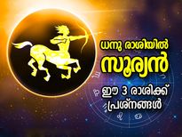Surya Gochar 2022: സൂര്യന്‍ ധനു രാശിയില്‍; ഈ രാശിക്കാര്‍ ജാഗ്രത പാലിക്കേണ്ട കാലം