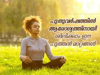 പുതുവര്‍ഷത്തില്‍ ശരീരം മികച്ചതാക്കണോ? ഈ ജീവിതശൈലീ മാറ്റം സഹായിക്കും