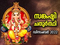 സന്തോഷവും ഐശ്വര്യവും നേടിത്തരും സങ്കഷ്ടി ചതുര്‍ത്ഥി വ്രതം; ശുഭമുഹൂര്‍ത്തവും ആരാധനാരീതിയും 