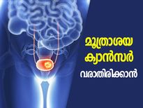 കഠിനമായ വേദന നല്‍കുന്ന മൂത്രാശയ കാന്‍സര്‍; ഈ ജീവിതശൈലി മാറ്റത്തിലൂടെ ചെറുക്കാം