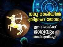 മൂന്ന് ഗ്രഹങ്ങള്‍ ഒരേ രാശിയില്‍; ത്രിഗ്രഹ യോഗം നല്‍കും ഈ 6 രാശിക്ക് അഭിവൃദ്ധി