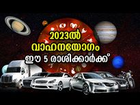 വാഹനയോഗത്തിന്റെ സൗഭാഗ്യം; 2023ല്‍ വാഹനം വാങ്ങാന്‍ യോഗമുള്ള 5 രാശിക്കാര്‍ ഇവര്‍