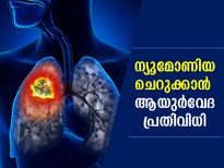 ന്യൂമോണിയ തടയാന്‍ ഫലപ്രദമായ പ്രതിവിധി; ആയുര്‍വേദം പറയും പരിഹാരം ഇത്