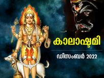 കാലഭൈരവ പ്രീതിക്കും അനുഗ്രഹത്തിനും ഉത്തമനാള്‍; കാലാഷ്ടമി പൂജാരീതിയും ശുഭസമയവും