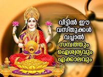 വീടിന്റെ ഈ ദിശയില്‍ ഈ വസ്തുക്കള്‍ വച്ചാല്‍ സമ്പത്തും ഐശ്വര്യവും എക്കാലവും കൂടെ