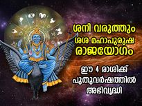 2023ല്‍ ശനി നല്‍കും ഐശ്വര്യകരമായ ശശ മഹാപുരുഷ രാജയോഗം; ഈ 4 രാശിക്ക് സമ്പത്തും പ്രശസ്തിയും