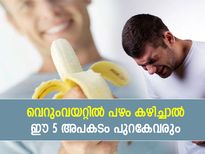 വെറും വയറ്റില്‍ പഴം കഴിക്കരുത്; നിങ്ങളെ കാത്തിരിക്കുന്നത് ഈ 5 അപകടങ്ങള്‍