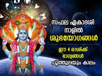 സഫല ഏകാദശി നാളില്‍ രൂപപ്പെടും ശുഭയോഗങ്ങള്‍; മഹാവിഷ്ണുവിന്റെ അനുഗ്രഹം ഈ  4 രാശിക്ക്