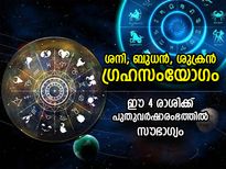 ശനി, ബുധന്‍, ശുക്രന്‍ ഗ്രഹങ്ങള്‍ മകരം രാശിയില്‍; ഈ രാശിക്കാര്‍ക്ക് പുതുവര്‍ഷതുടക്കം ഭാഗ്യത്തോടെ 