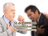 ജീവന്‍ വരെ കവര്‍ന്നേക്കാം; 50 വയസ്സ് കഴിഞ്ഞാല്‍ കരുതിയിരിക്കണം ഈ അസുഖങ്ങളെ