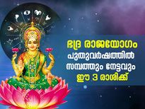 ബുധന്‍ സൃഷ്ടിക്കും ഭദ്ര രാജയോഗം; 2023 പുതുവര്‍ഷം സമ്പത്തും നേട്ടവും നല്‍കും ഈ 3 രാശിക്ക്