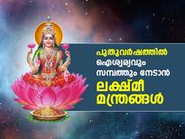 വര്‍ഷം മുഴുവന്‍ ഐശ്വര്യം; പുതുവര്‍ഷത്തിന്റെ ആദ്യദിനം ഈ ലക്ഷ്മീ മന്ത്രങ്ങള്‍ ചൊല്ലൂ