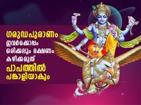 ഗരുഡപുരാണം പറയുന്നു, പാപത്തിന്റെ പങ്കാളിയാകും; ഇത്തരക്കാരുടെ വീട്ടില്‍ നിന്ന് ഒരിക്കലും ഭക്ഷണം കഴിക്കരുത്