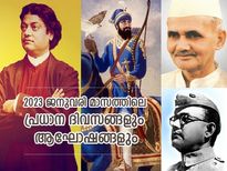 2023 ജനുവരി മാസത്തിലെ പ്രധാനപ്പെട്ട ദിവസങ്ങളും ആഘോഷങ്ങളും