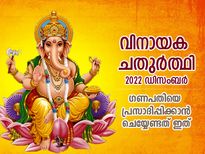 വര്‍ഷത്തിലെ അവസാന വിനായക ചതുര്‍ത്ഥി; ഗണേശനെ പ്രീതിപ്പെടുത്തി ഐശ്വര്യവും സമ്പത്തും നേടാന്‍ വഴിയിത്
