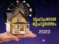 2023ല്‍ ഗൃഹപ്രവേശനത്തിന് അനുയോജ്യമായ ദിനങ്ങളും ശുഭമുഹൂര്‍ത്തവും