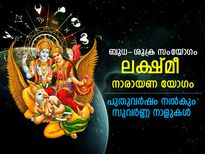 ബുധ-ശുക്ര സംയോഗത്താല്‍ ലക്ഷ്മീനാരായണ യോഗം; ഈ രാശിക്കാര്‍ക്ക്‌ പുതുവര്‍ഷം നല്‍കും സുവര്‍ണ്ണ നാളുകള്‍ 